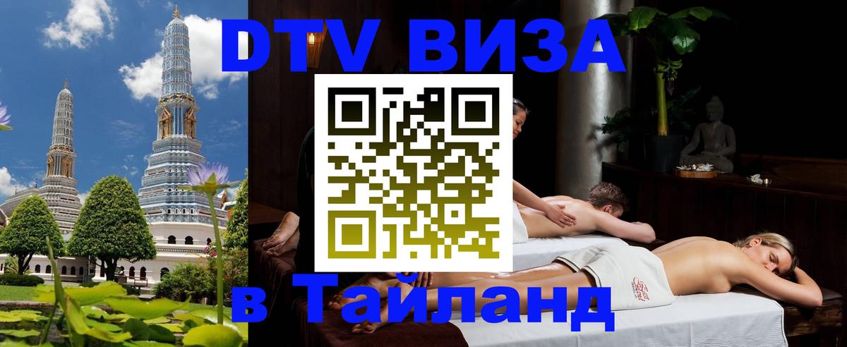 Visa в Таиланд 