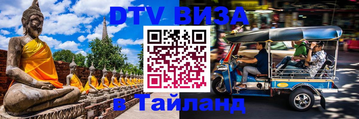 Цены на DTV визу в Таиланд — пакеты услуг, достаточно даже паспорта - Михайловск 